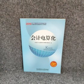 2015年会计证从业资格考试教材：会计电算化