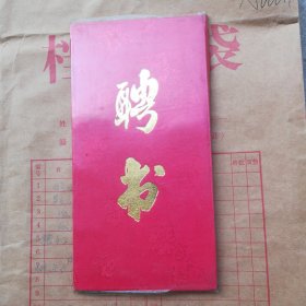 1990年开封市华侨友谊公司劳动服务公司副经理，聘书