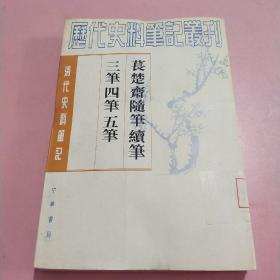 萇楚齋隨筆 續筆 三筆 四筆 五筆  下册