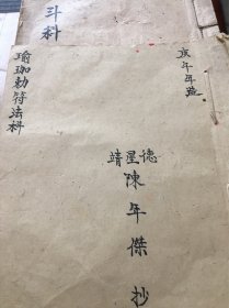 闾山 福建 福州 瑜伽 瑜闾 敕符 法科 道教 古书 手写 道家 法术 符咒 法事 科仪 科本 龙虎山 灵宝 宗教 手抄本 抄本 写本 线装