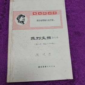 报文摘合订本（第351一375期）