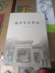 福州鳌峰史话