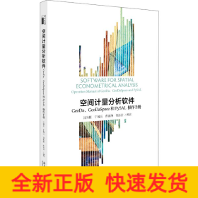 空间计量分析软件:GEODA、GEODASPACE和PYSAL操作手册/沈体雁等