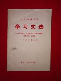 稀少资源丨学习文选-《人民日报》《红旗》杂志《解放军报》重要文献、言论选（全一册）1970年版，印数稀少！
