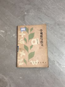 学观察写作文（小学高年级）