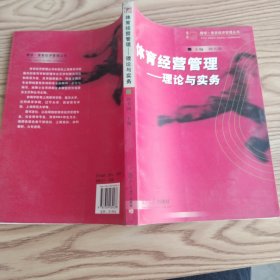 体育经营管理:理论与实务