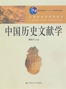 中国历史文献学