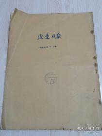 延边日报1955年10月份合订本 연변일보1955년10월합정본(朝鲜文）