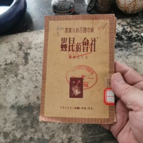 社会的昆虫