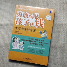 勇敢地跟孩子谈钱：生活中的财商课（“百富榜”创始人胡润、中国金融博物馆理事长王巍博士、财经时评家时寒冰强力推荐、财商教育是最好的社会课）