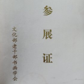 文化部老干部书画学会参展证+请柬。