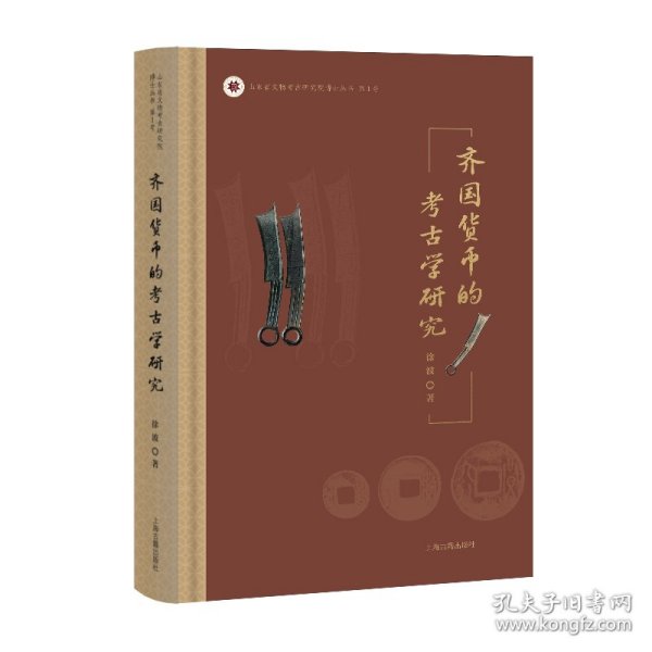 齐国货币的考古学研究 9787573215178