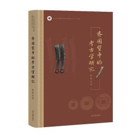 齐国货币的考古学研究 9787573215178