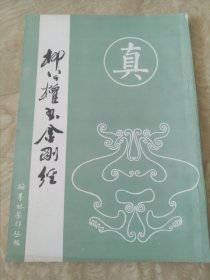 《柳公权书金刚经》 武汉古籍书店