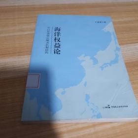 海洋权益论:中日东海争议解决机制研究