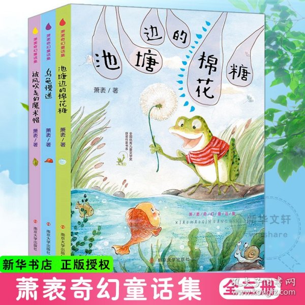 萧袤奇幻童话集(全3册) 9787305218378