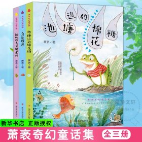 萧袤奇幻童话集(全3册) 9787305218378