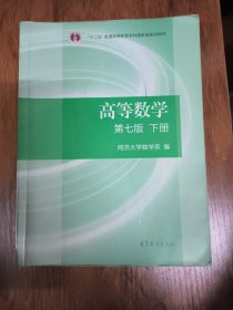 高等数学下册（第七版）