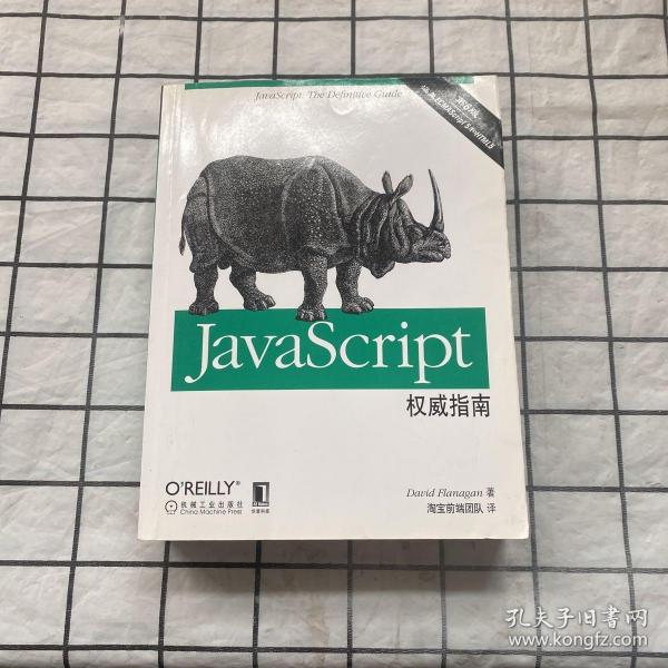 JavaScript权威指南(第6版)