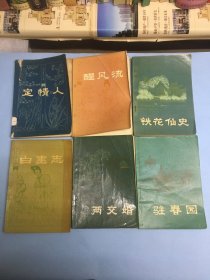 《铁花仙史》＋《驻春园》＋《醒风流》＋《两交婚》＋《白圭志》（五本合售）