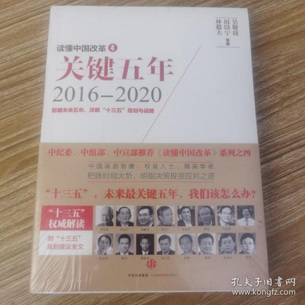 读懂中国改革4：关键五年2016--2020