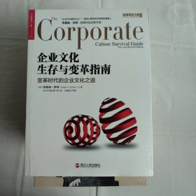 企业文化生存与变革指南