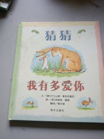 猜猜我有多爱你