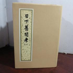 日下旧闻考《全四册》