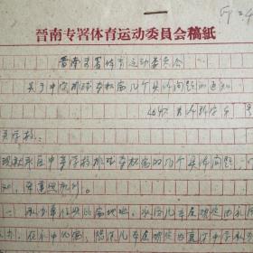 （1964年）晋南专署体委：《关于中学排球夺杯赛几个具体问题的通知》（附底稿）