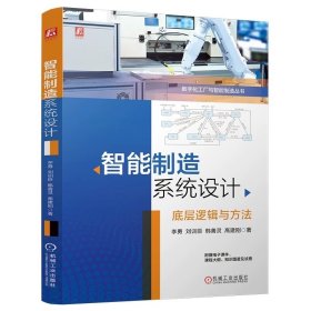 预定，月底发货，智能制造系统设计 底层逻辑与方法 ，李勇等