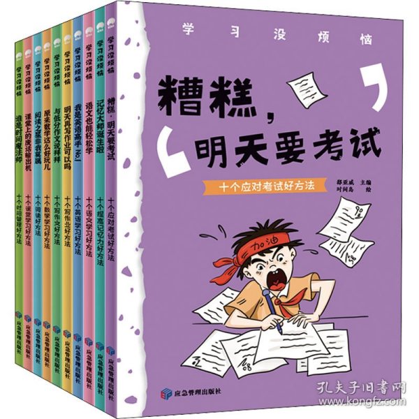 学习没烦恼（套装共10册）小学生学习方法技巧漫画故事绘本