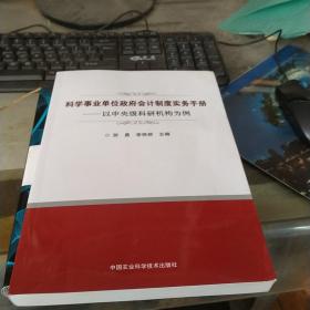 科学事业单位政府会计制度实务手册—以中央级科研机构为例