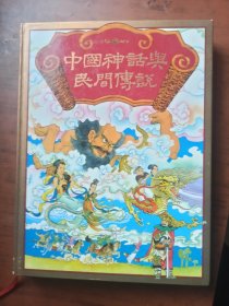 中国神话与民间传说