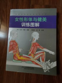 女性形体与健美训练图解（风靡世界的形体训练宝典）