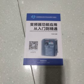 变频器功能应用从入门到精通