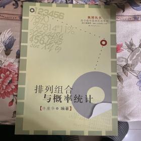 高中数学奥林匹克系列：排列组合与概率统计