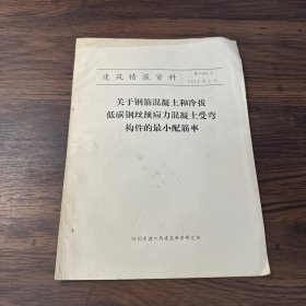 关于钢筋混凝土和冷拔低碳钢丝预应力混凝土受弯构件的最小配筋率