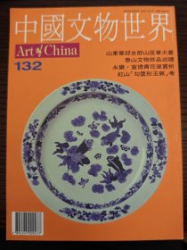 中国文物世界 第132期