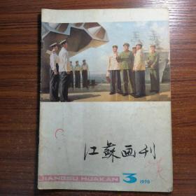 江苏画刊1978年第3期