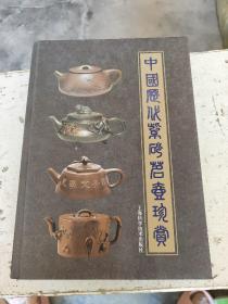 中国紫砂茗壶珍赏