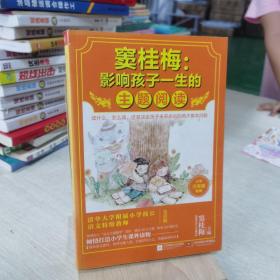 窦桂梅：影响孩子一生的主题阅读.小学三年级专用