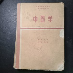 高等医药院校教材（供医学专业用）中医学