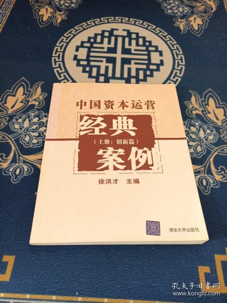 中国资本运营经典案例（上册：创新篇）