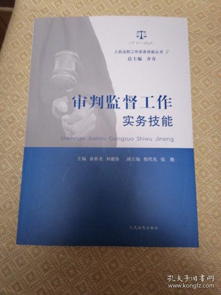 人民法院工作实务技能丛书（7）：审判监督工作实务技能