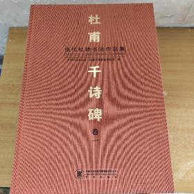 杜甫千诗碑 当代杜诗书法作品集（卷1至卷9 另加 印存杜诗 当代杜诗篆刻作品集全套共10本）