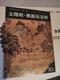 桃源访友图