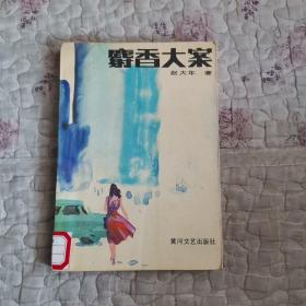 麝香大案