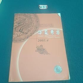 华夏考古2005年四月份