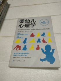 婴幼儿心理学【书脊角有点破损，品看图】