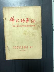 伟大的长征
纪念中国工农红军长征胜利四十周年